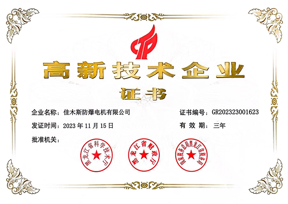 高新技術(shù)企業(yè)證書